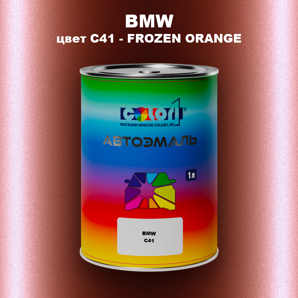 Автомобильная краска BMW, цвет C41 - FROZEN ORANGE