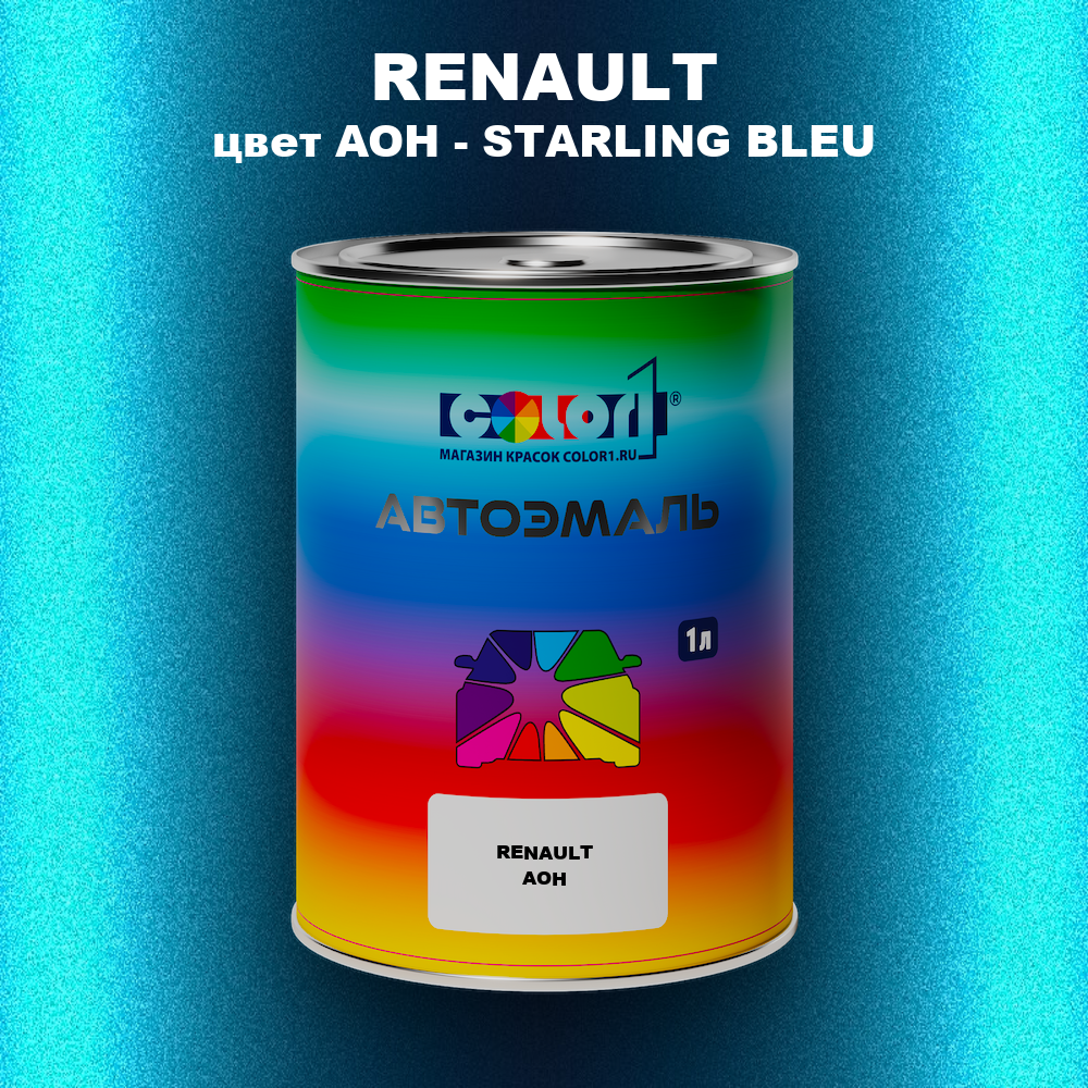Автомобильная краска RENAULT, цвет AOH - STARLING BLEU