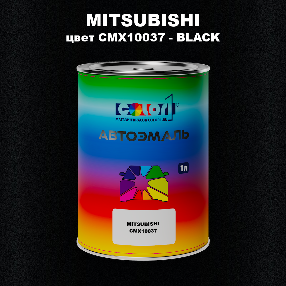 Автомобильная краска MITSUBISHI, цвет CMX10037 - BLACK