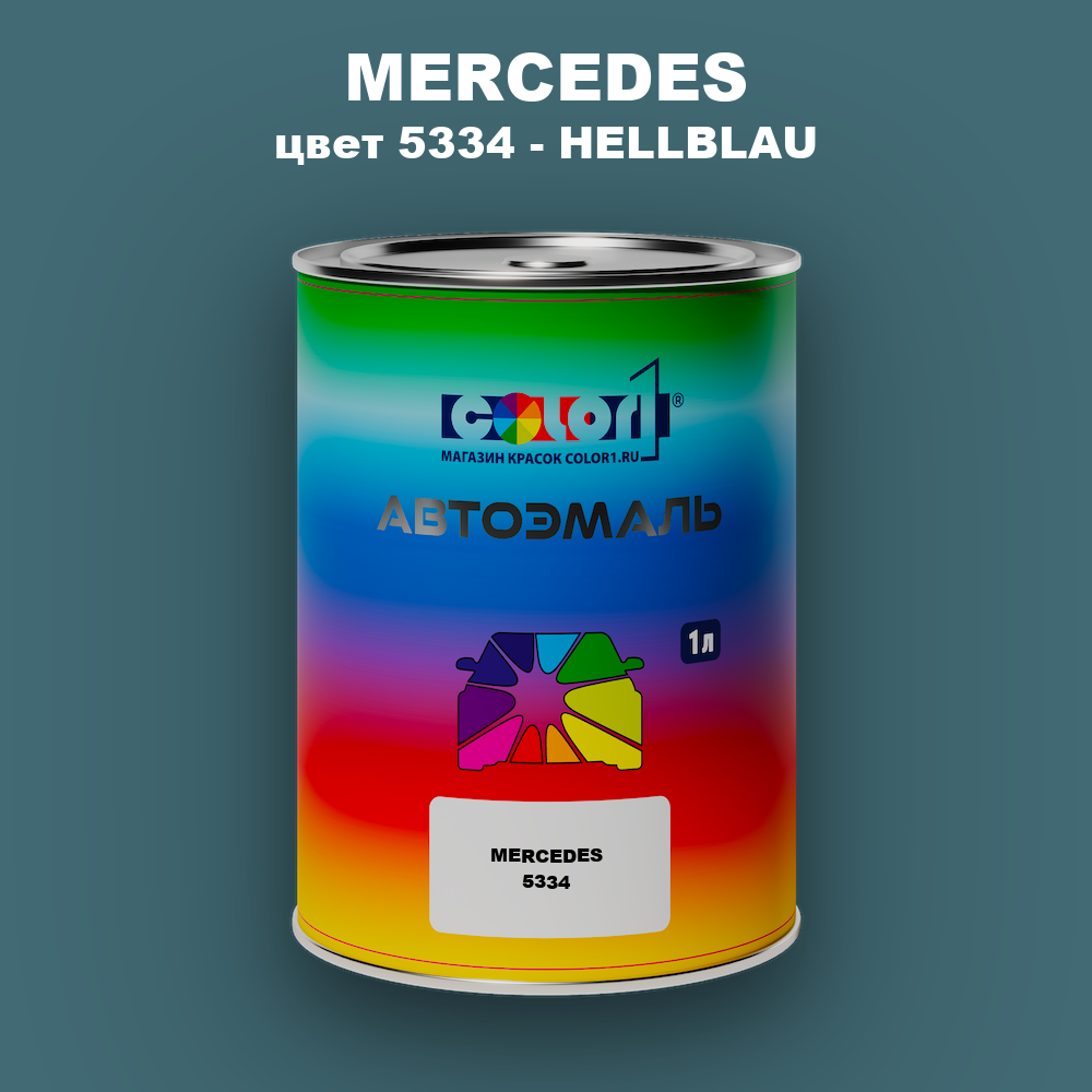 Автомобильная краска MERCEDES TRUCKS, цвет 5334 - HELLBLAU