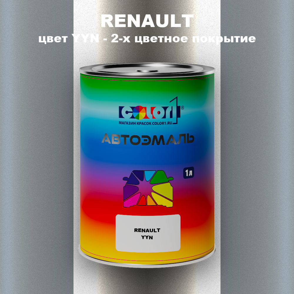 Автомобильная краска RENAULT, цвет YYN - 2-х цветное покрытие