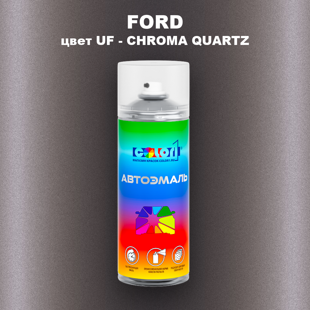 Аэрозольная краска FORD, цвет UF - CHROMA QUARTZ