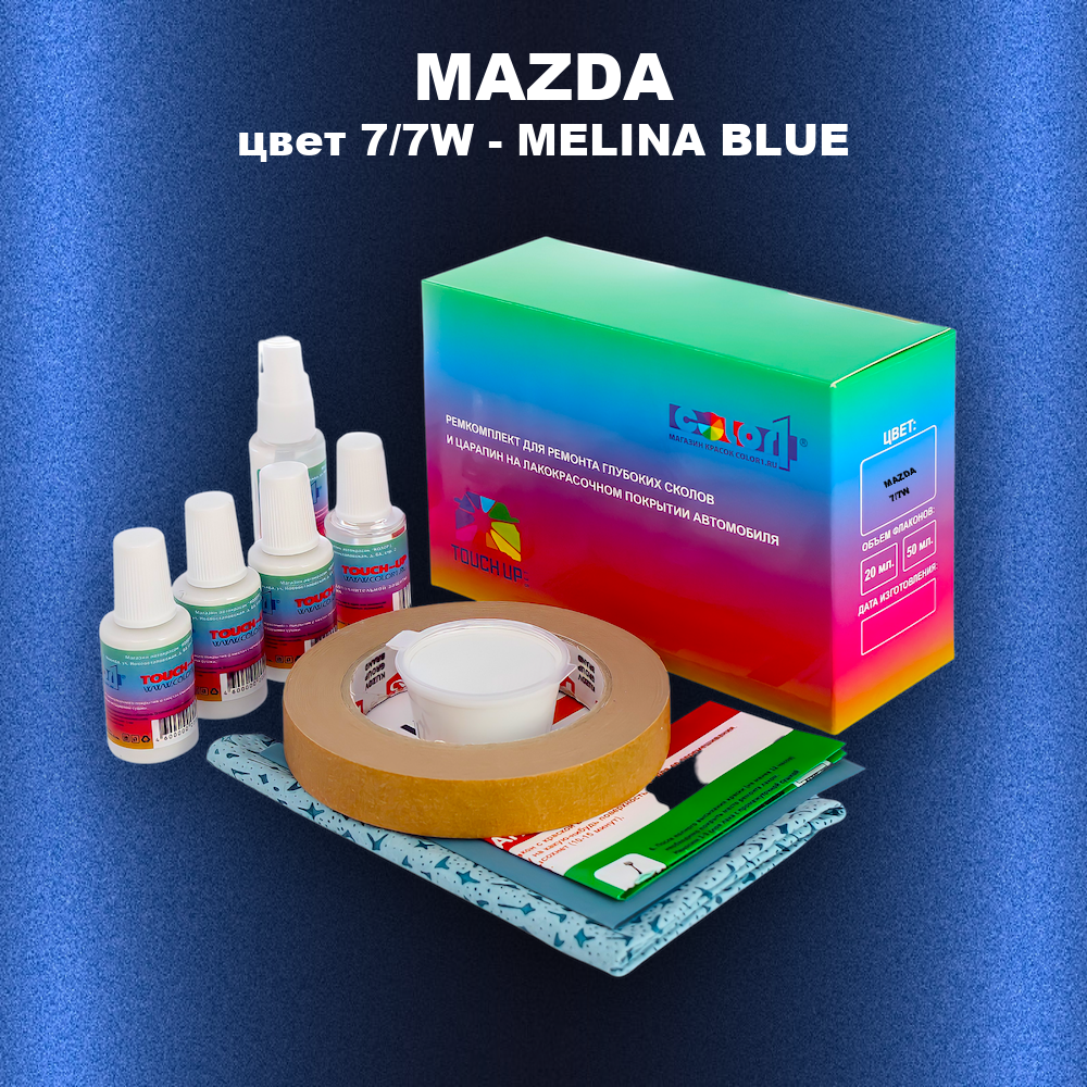 Ремкомплект для ремонта глубоких сколов и царапин MAZDA, цвет 7/7W - MELINA BLUE