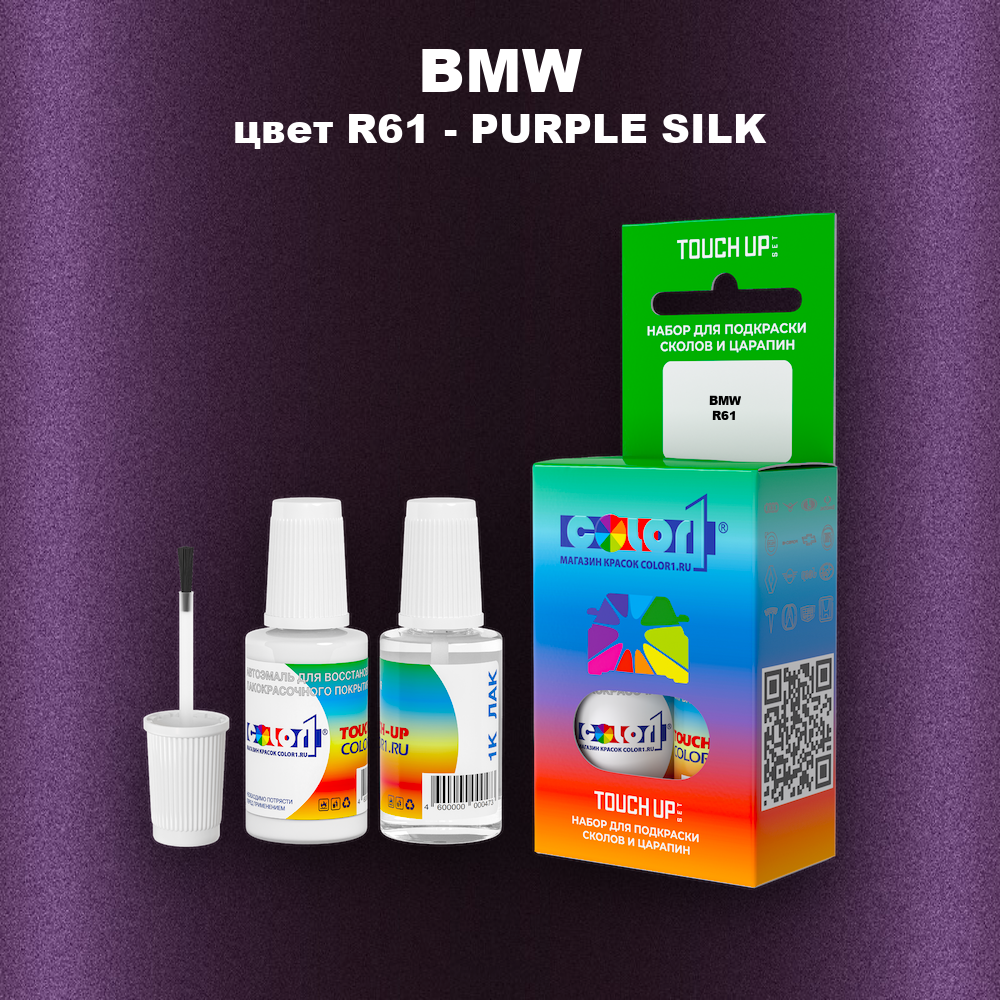 Краска для сколов во флаконе с кисточкой BMW, цвет R61 - PURPLE SILK