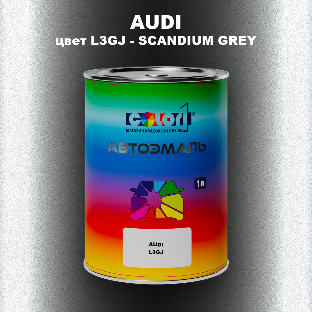 Автомобильная краска AUDI, цвет L3GJ - SCANDIUM GREY