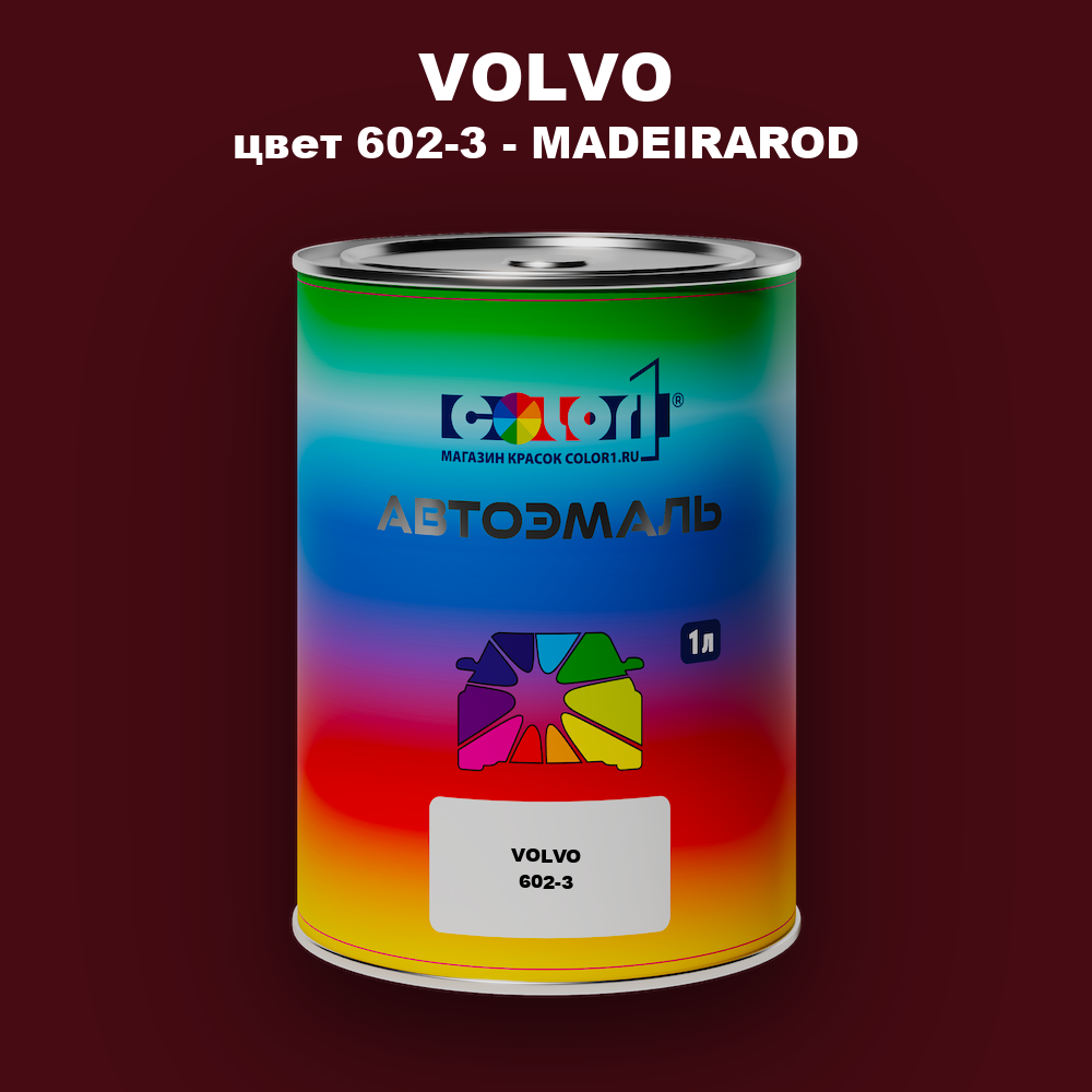 Автомобильная краска VOLVO, цвет 602-3 - MADEIRAROD