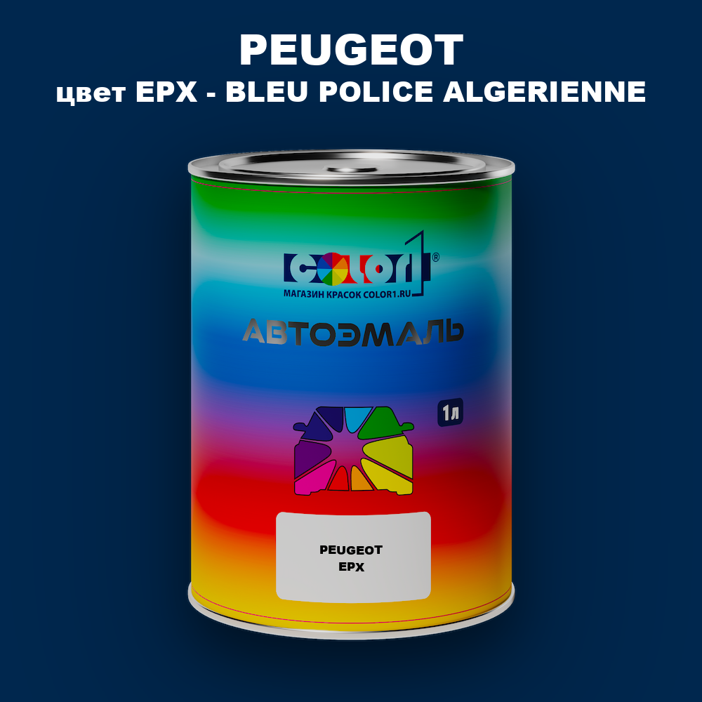 Автомобильная краска PEUGEOT, цвет EPX - BLEU POLICE ALGERIENNE