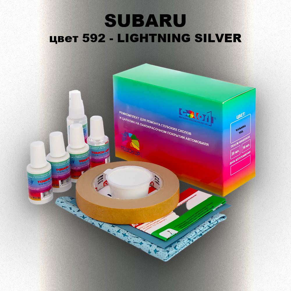 Ремкомплект для ремонта глубоких сколов и царапин SUBARU, цвет 592 - LIGHTNING SILVER