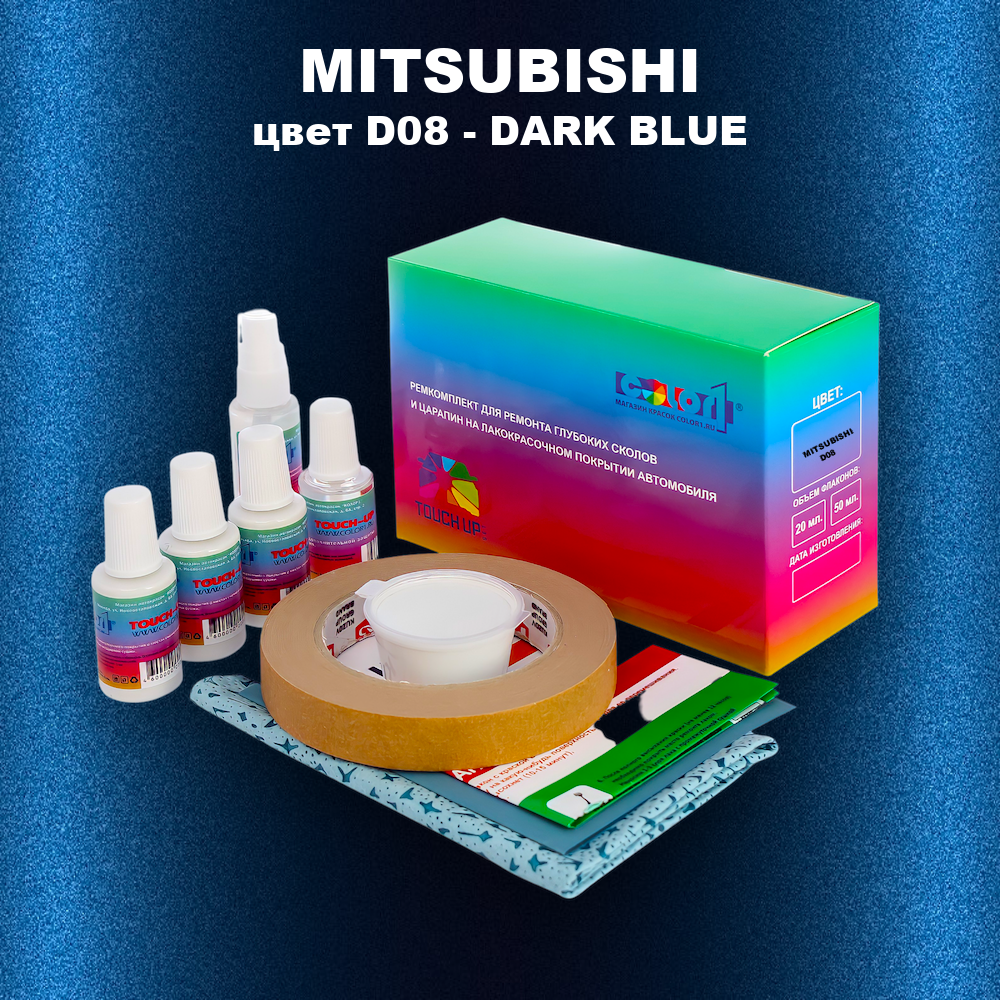 Ремкомплект для ремонта глубоких сколов и царапин MITSUBISHI, цвет D08 - DARK BLUE