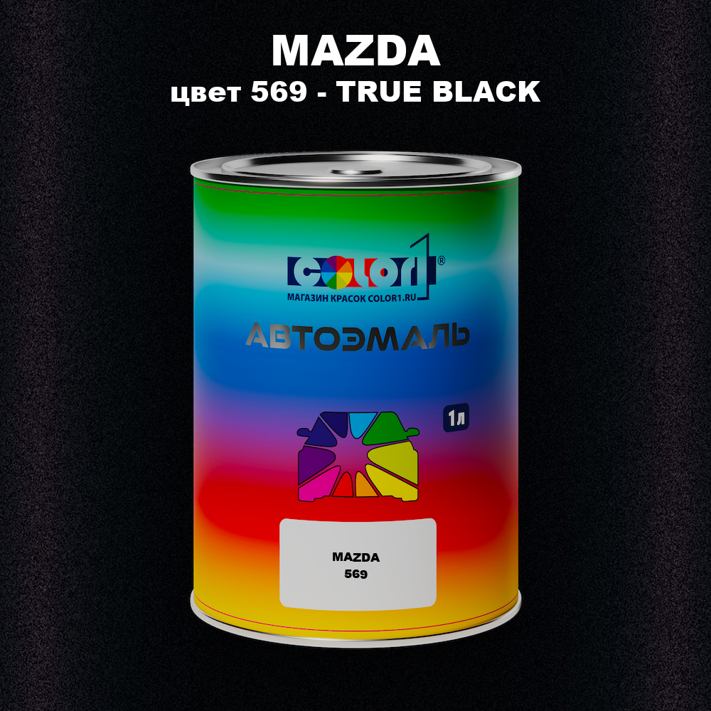 Автомобильная краска MAZDA, цвет 569 - TRUE BLACK