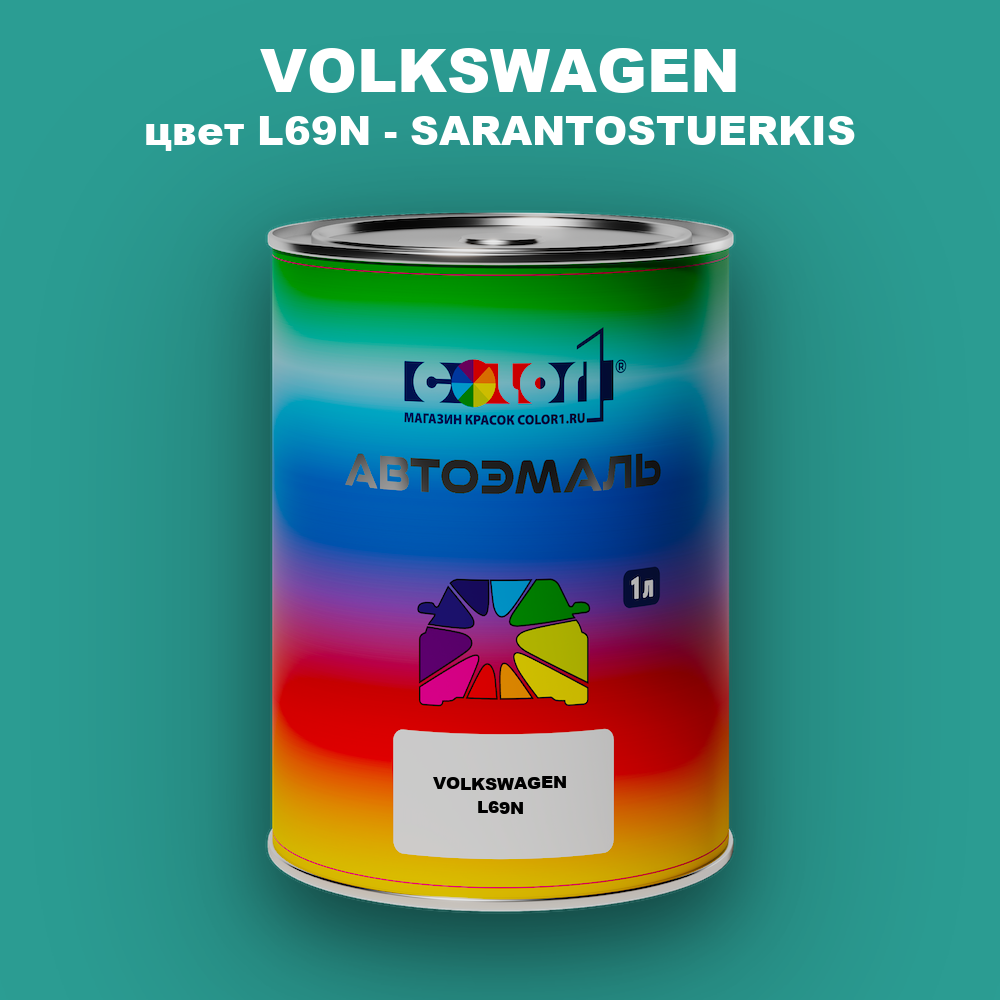 Автомобильная краска VOLKSWAGEN, цвет L69N - SARANTOSTUERKIS