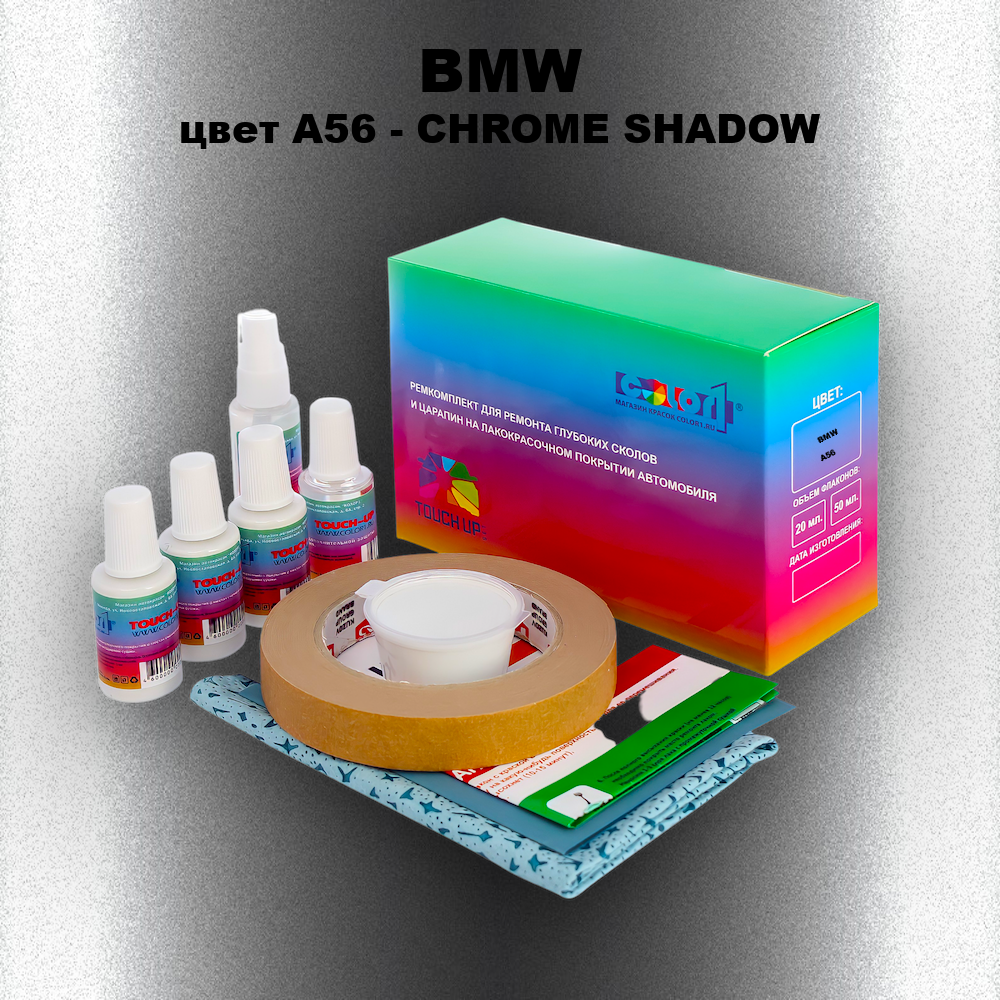 Ремкомплект для ремонта глубоких сколов и царапин BMW, цвет A56 - CHROME SHADOW
