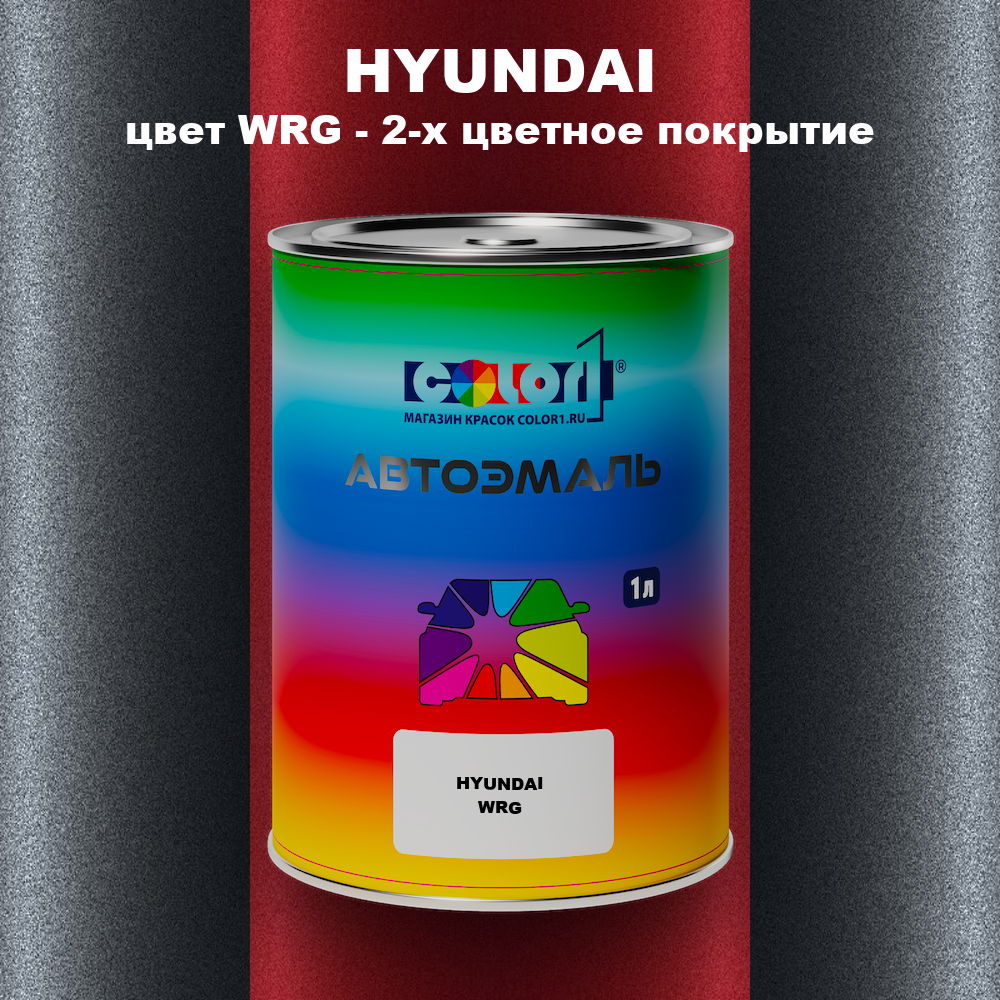 Автомобильная краска HYUNDAI, цвет WRG - 2-х цветное покрытие