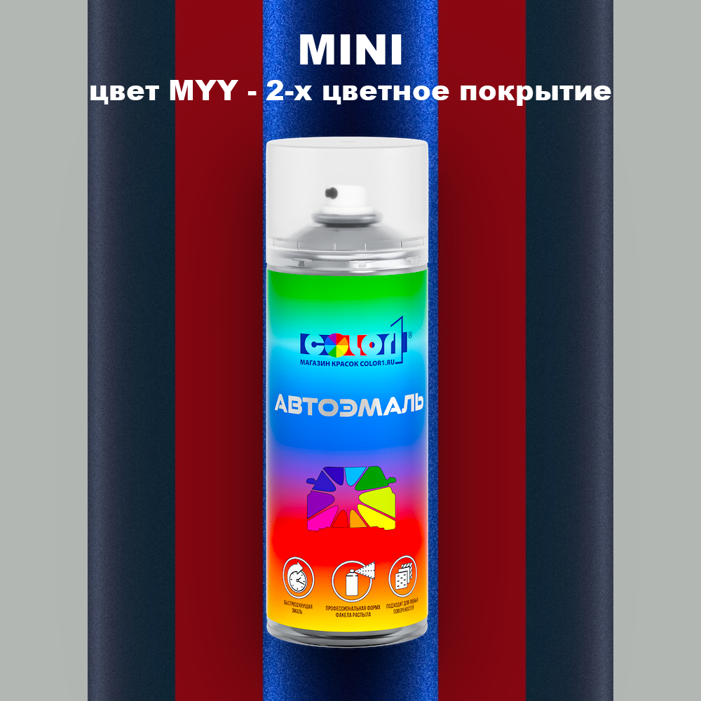 Аэрозольная краска MINI, цвет MYY - 2-х цветное покрытие
