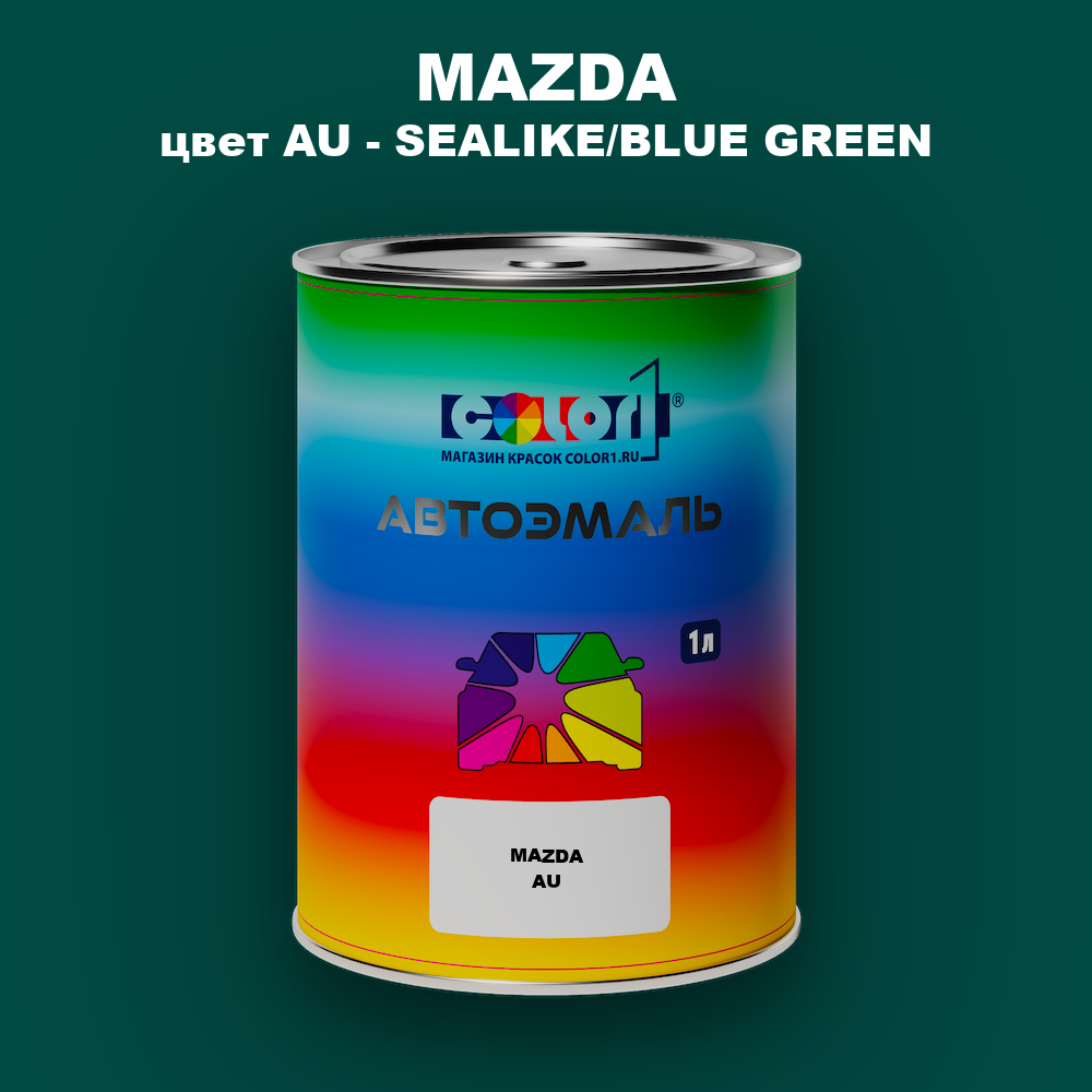 Автомобильная краска MAZDA, цвет AU - SEALIKE/BLUE GREEN