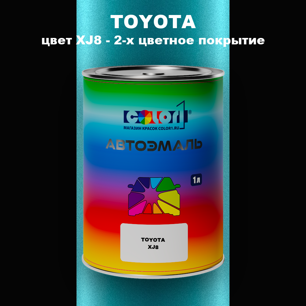 Автомобильная краска TOYOTA, цвет XJ8 - 2-х цветное покрытие
