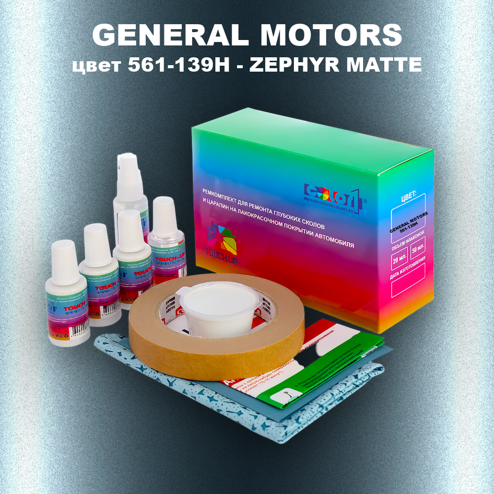 Ремкомплект для ремонта глубоких сколов и царапин GENERAL MOTORS, цвет 561-139H - ZEPHYR MATTE