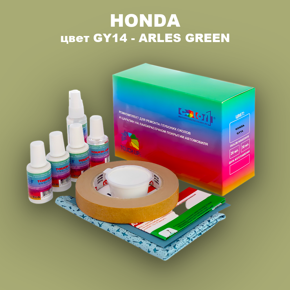 Ремкомплект для ремонта глубоких сколов и царапин HONDA, цвет GY14 - ARLES GREEN