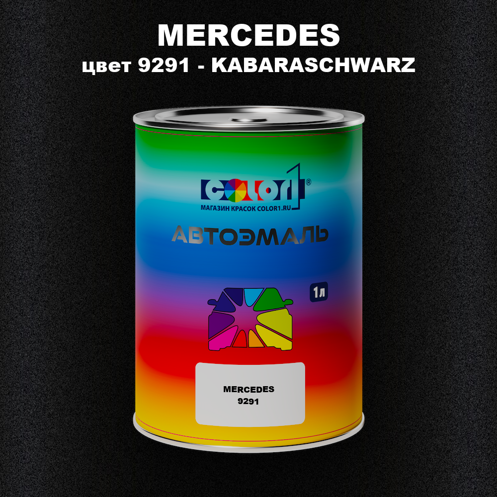 Автомобильная краска MERCEDES, цвет 9291 - KABARASCHWARZ