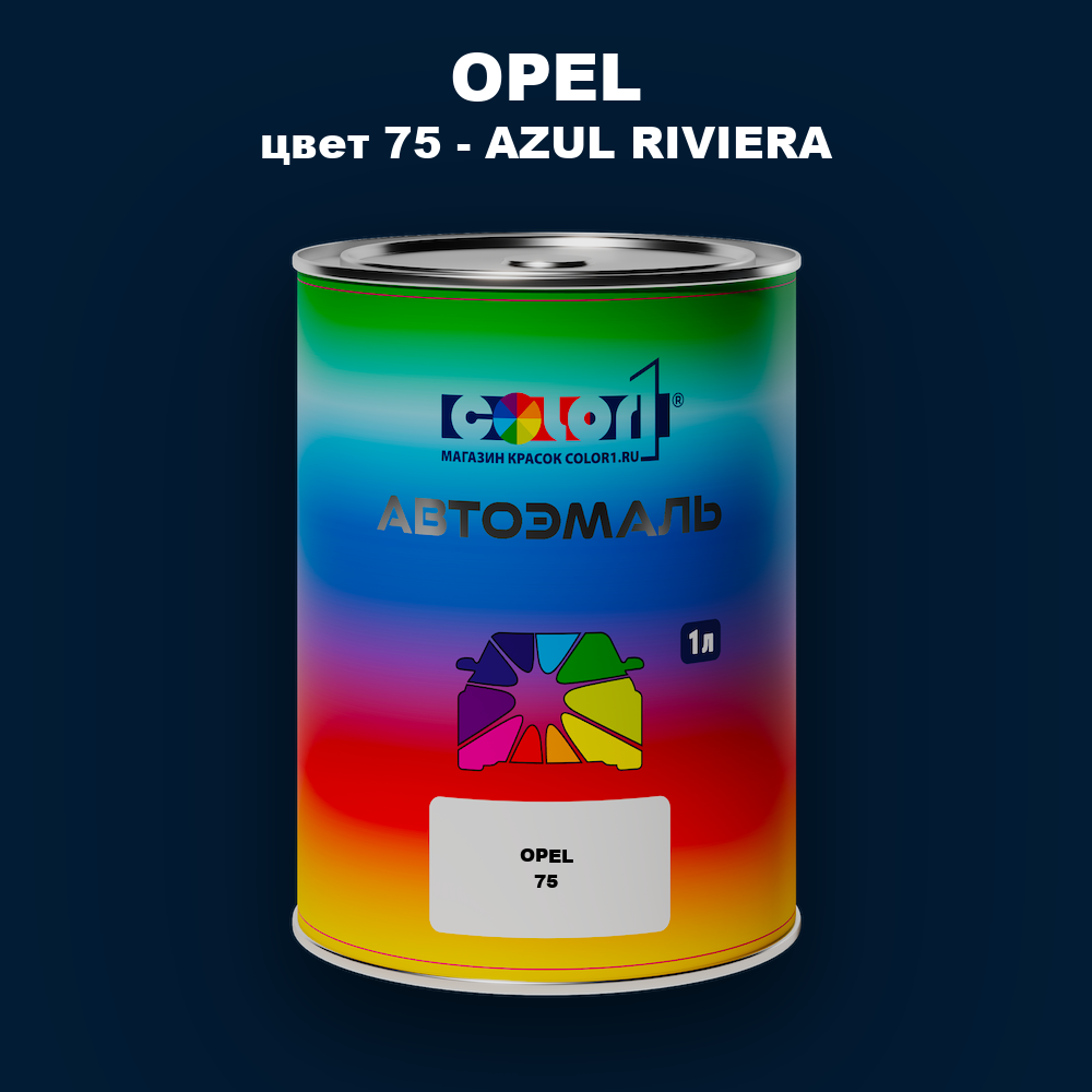 Автомобильная краска OPEL, цвет 75 - AZUL RIVIERA