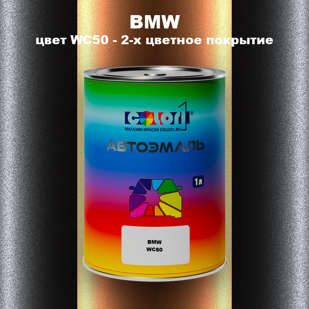 Автомобильная краска BMW, цвет WC50 - 2-х цветное покрытие