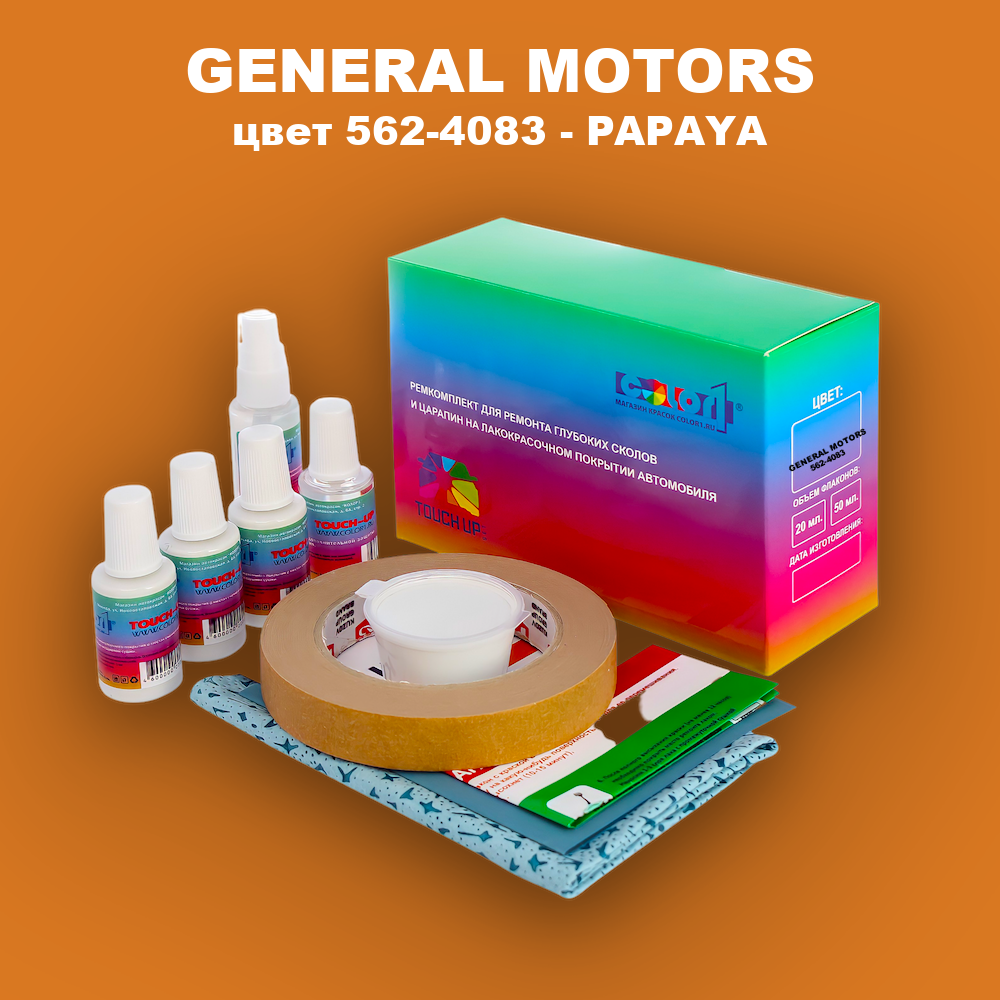 Ремкомплект для ремонта глубоких сколов и царапин GENERAL MOTORS, цвет 562-4083 - PAPAYA