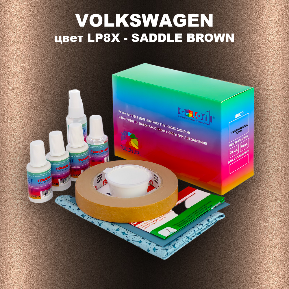 Ремкомплект для ремонта глубоких сколов и царапин VOLKSWAGEN, цвет LP8X - SADDLE BROWN