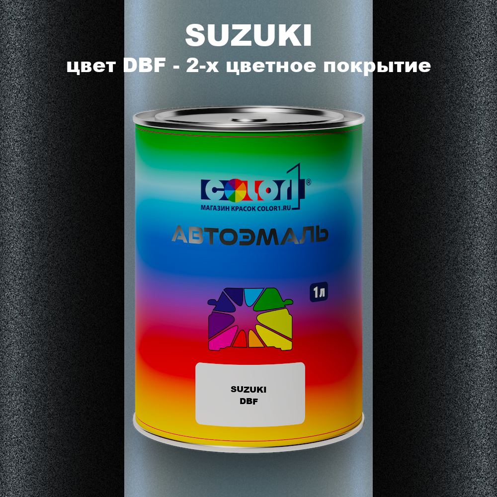 Автомобильная краска SUZUKI, цвет DBF - 2-х цветное покрытие