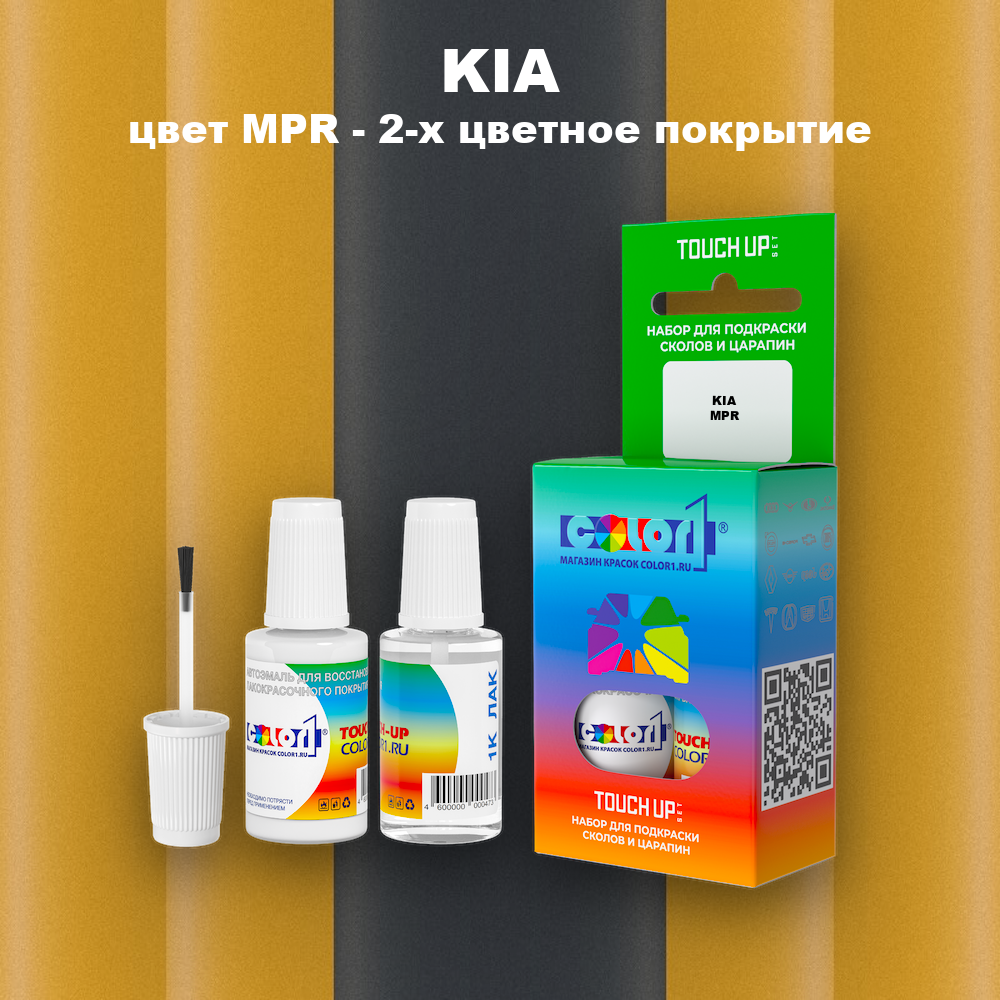 Краска для сколов во флаконе с кисточкой KIA, цвет MPR - 2-х цветное покрытие