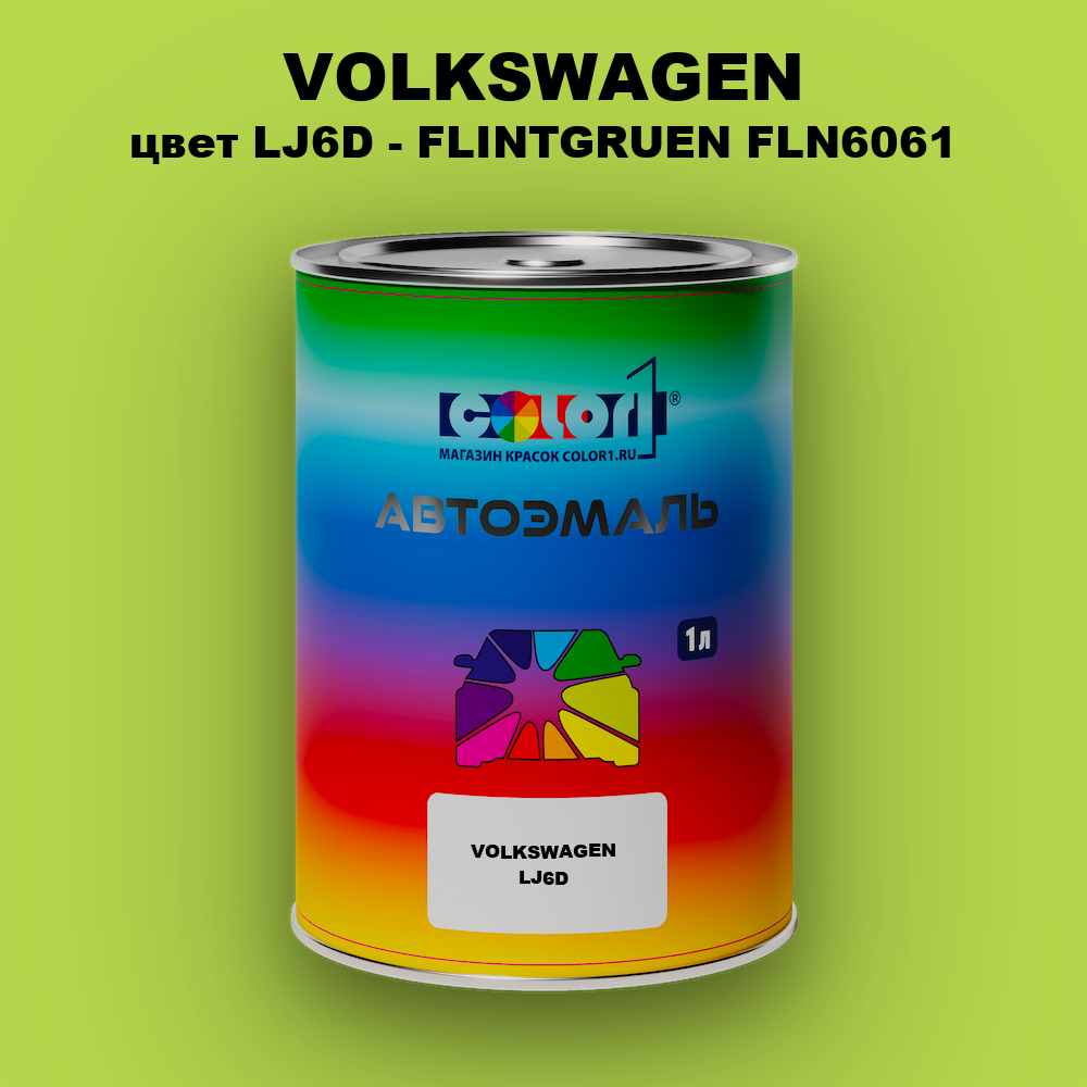 Автомобильная краска VOLKSWAGEN, цвет LJ6D - FLINTGRUEN FLN6061