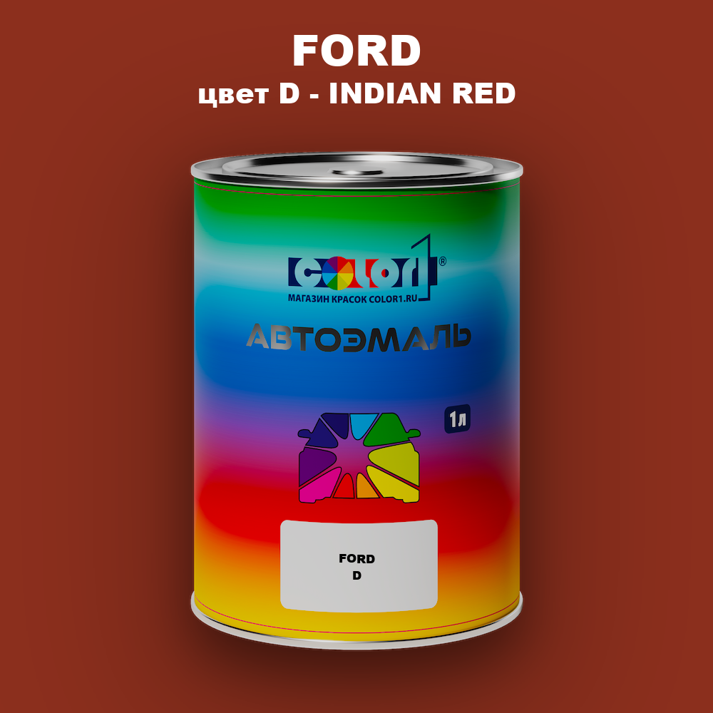 Автомобильная краска FORD, цвет D - INDIAN RED
