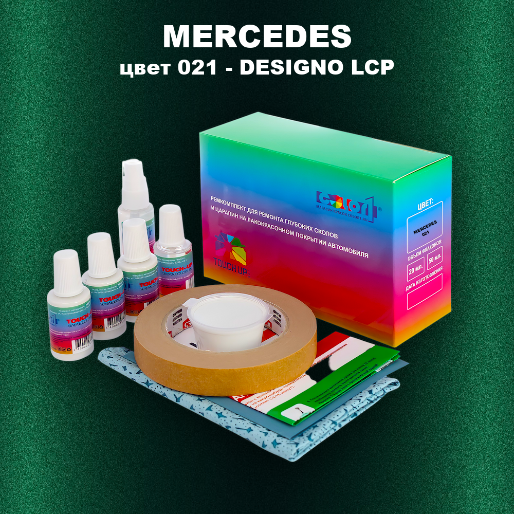 Ремкомплект для ремонта глубоких сколов и царапин MERCEDES, цвет 021 - DESIGNO LCP