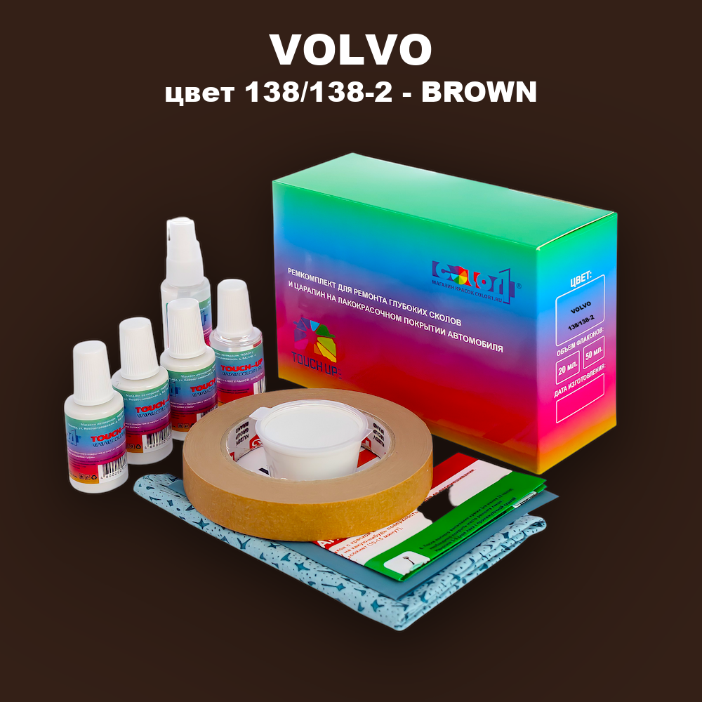 Ремкомплект для ремонта глубоких сколов и царапин VOLVO, цвет 138/138-2 - BROWN