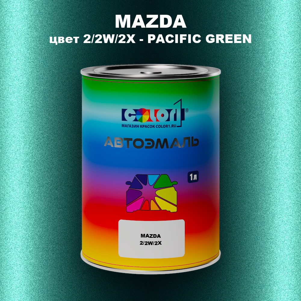 Автомобильная краска MAZDA, цвет 2/2W/2X - PACIFIC GREEN