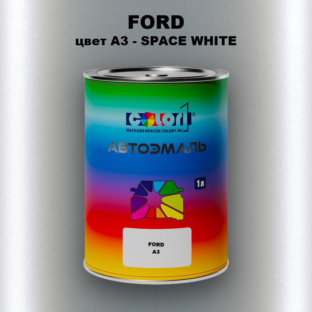 Автомобильная краска FORD, цвет A3 - SPACE WHITE