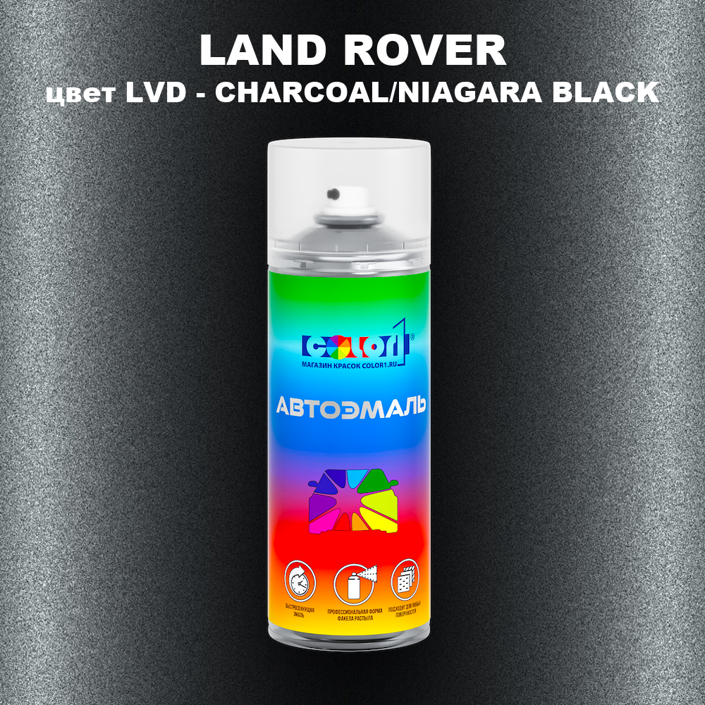Аэрозольная краска LAND ROVER, цвет LVD - CHARCOAL/NIAGARA BLACK