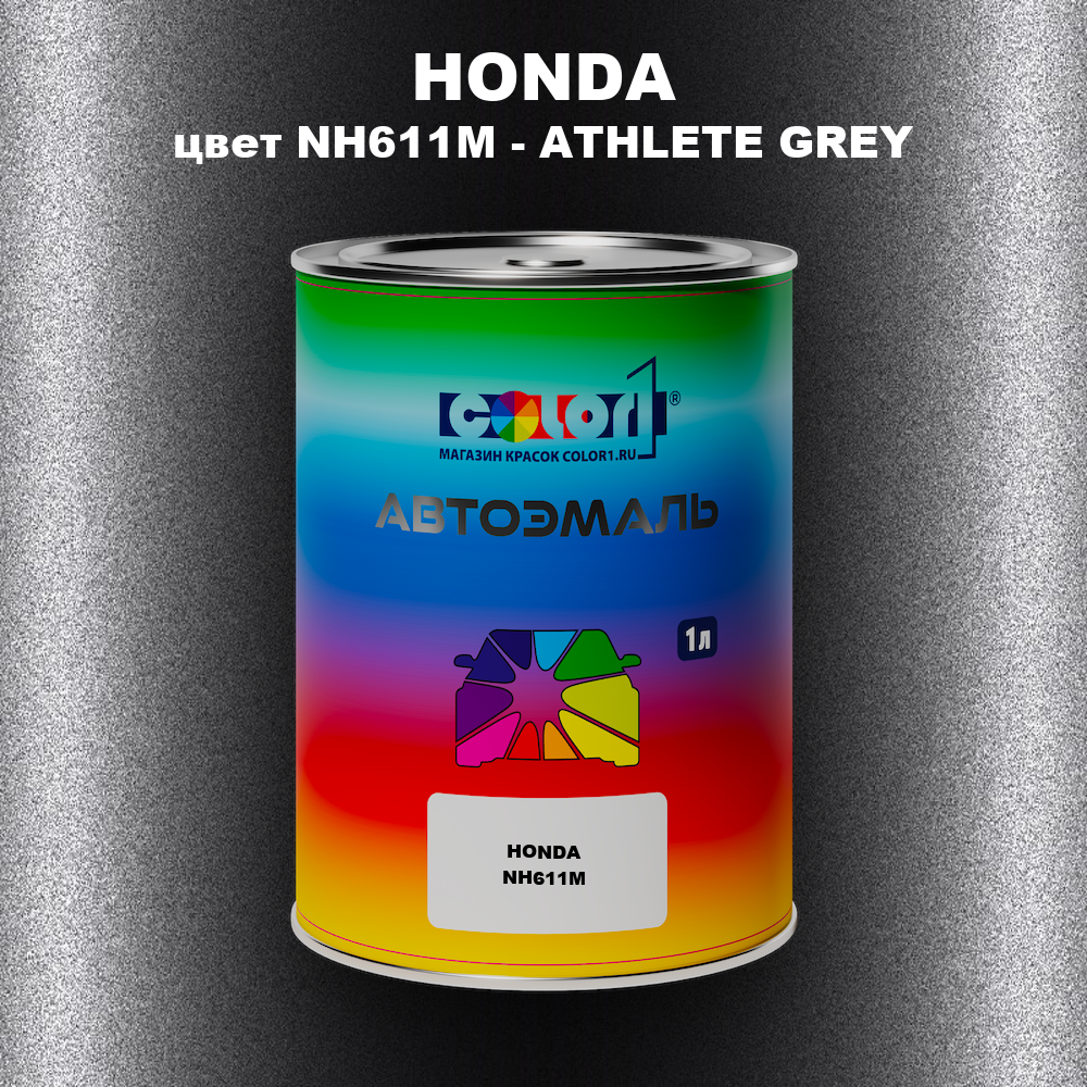 Автомобильная краска HONDA, цвет NH611M - ATHLETE GREY