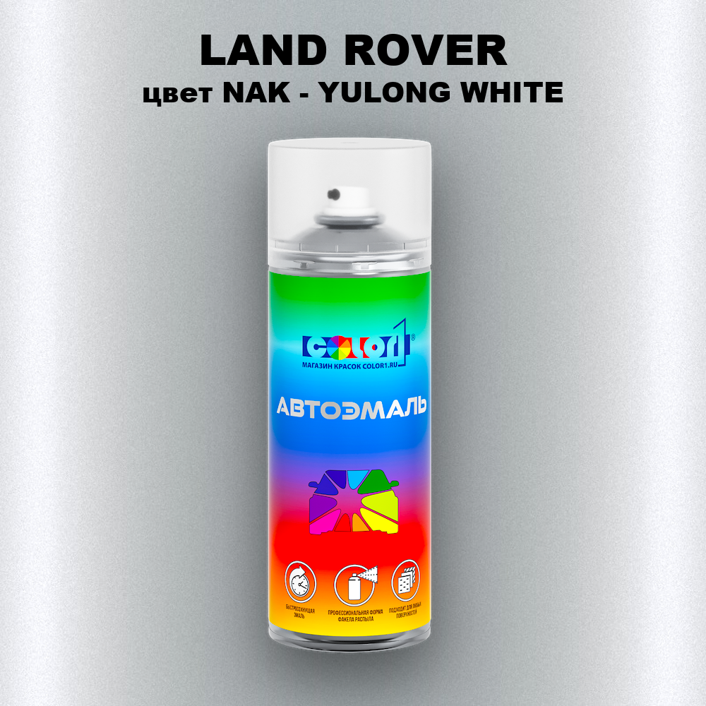 Аэрозольная краска LAND ROVER, цвет NAK - YULONG WHITE