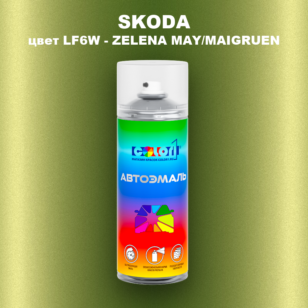 Аэрозольная краска SKODA, цвет LF6W - ZELENA MAY/MAIGRUEN