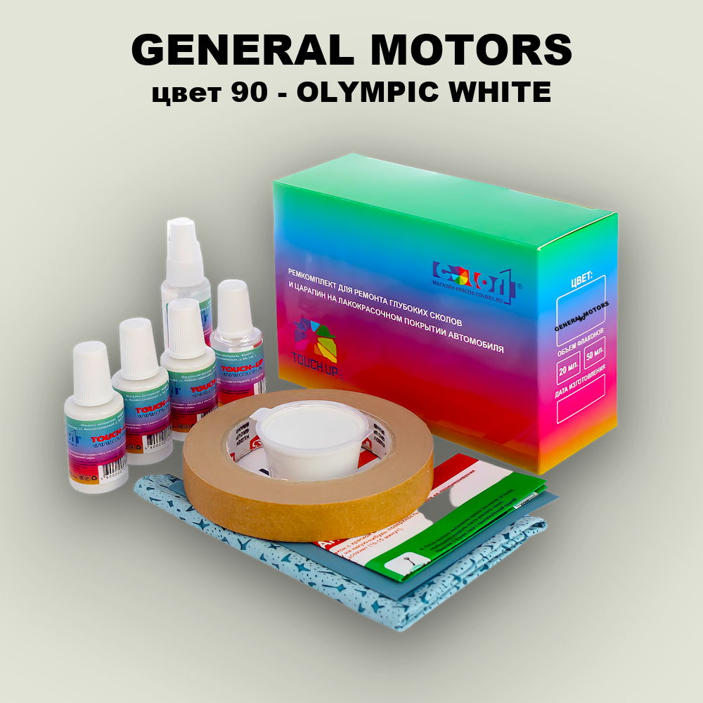 Ремкомплект для ремонта глубоких сколов и царапин GENERAL MOTORS, цвет 90 - OLYMPIC WHITE