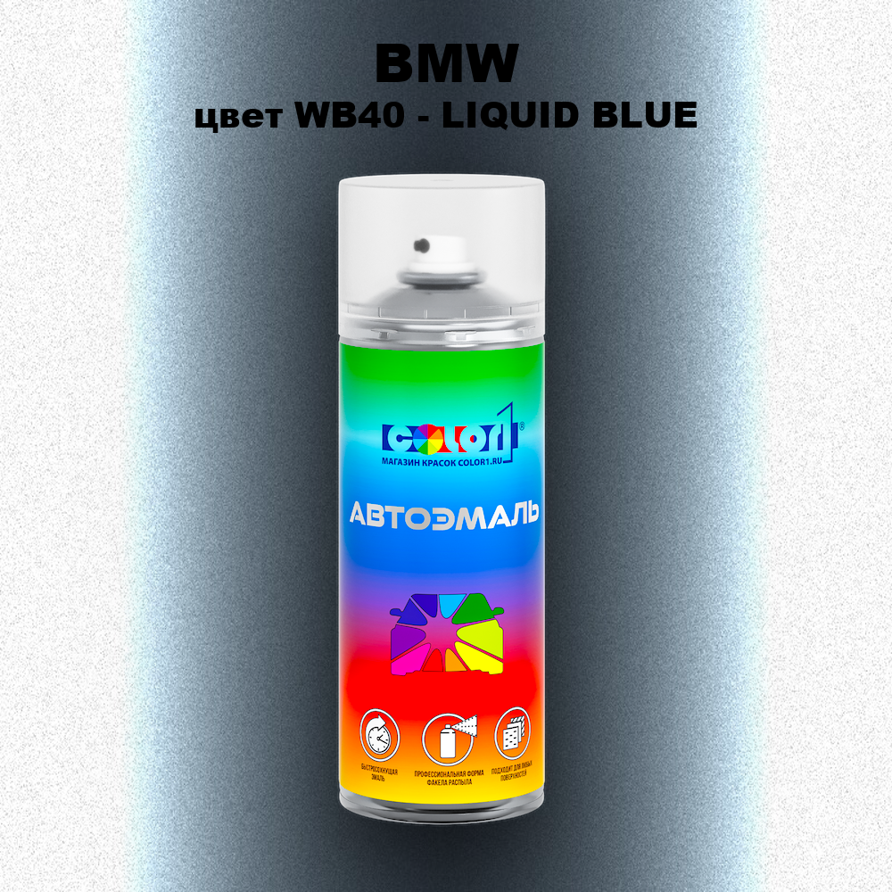 Аэрозольная краска BMW, цвет WB40 - LIQUID BLUE