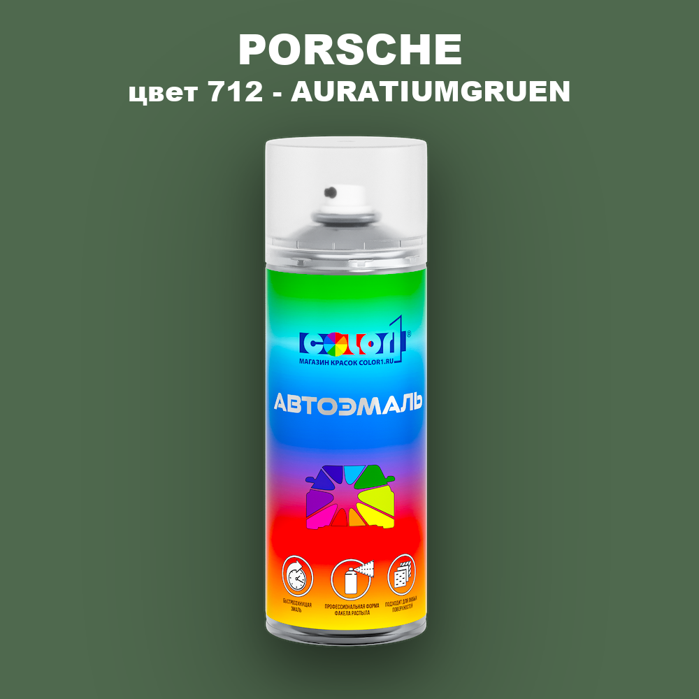 Аэрозольная краска PORSCHE, цвет 712 - AURATIUMGRUEN