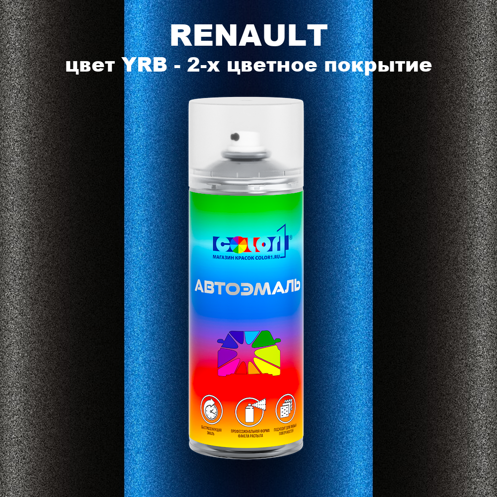 Аэрозольная краска RENAULT, цвет YRB - 2-х цветное покрытие