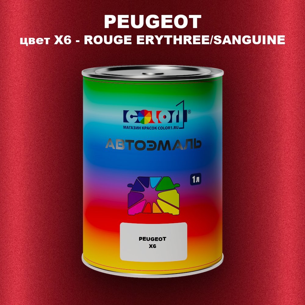 Автомобильная краска PEUGEOT, цвет X6 - ROUGE ERYTHREE/SANGUINE