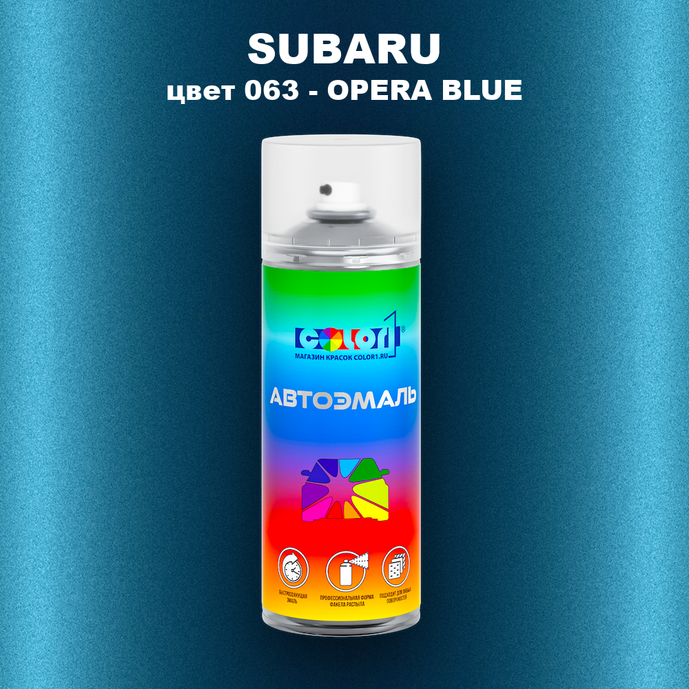 Аэрозольная краска SUBARU, цвет 63 - OPERA BLUE