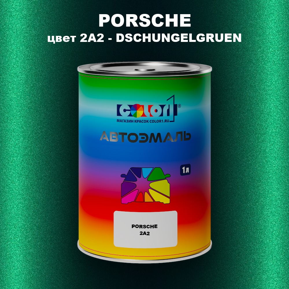 Автомобильная краска PORSCHE, цвет 2A2 - DSCHUNGELGRUEN
