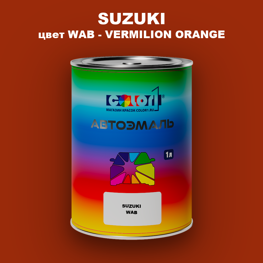 Автомобильная краска SUZUKI, цвет WAB - VERMILION ORANGE