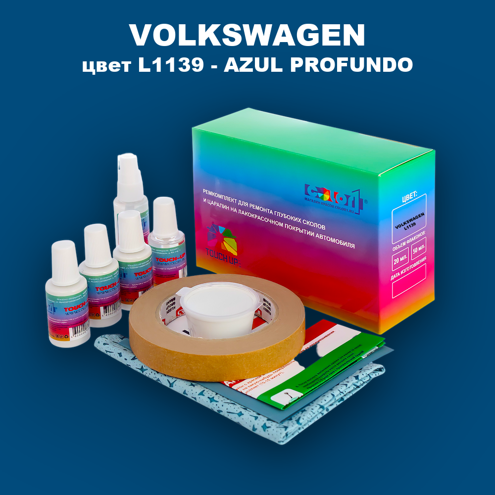 Ремкомплект для ремонта глубоких сколов и царапин VOLKSWAGEN, цвет L1139 - AZUL PROFUNDO