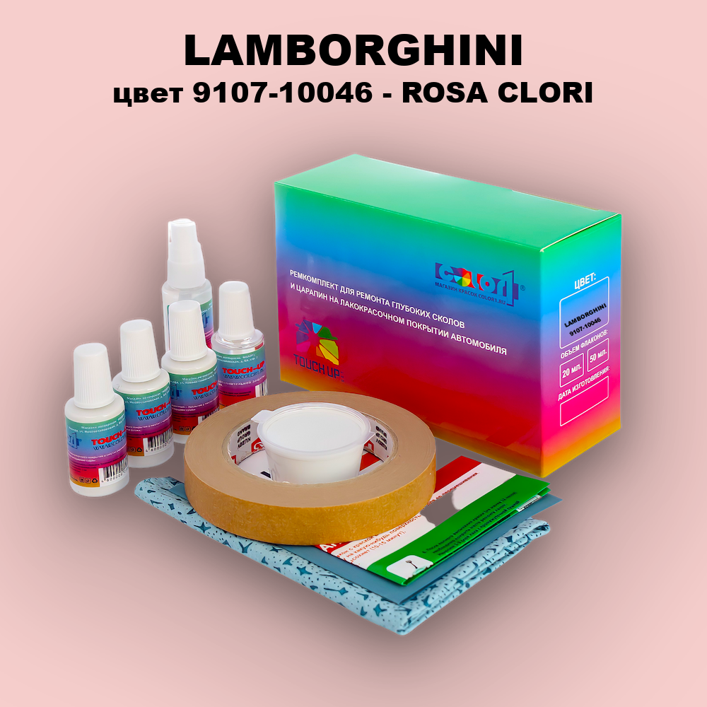Ремкомплект для ремонта глубоких сколов и царапин LAMBORGHINI, цвет 9107-10046 - ROSA CLORI
