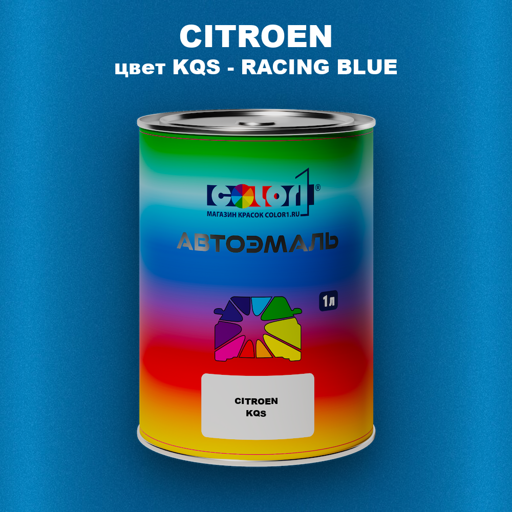 Автомобильная краска CITROEN, цвет KQS - RACING BLUE